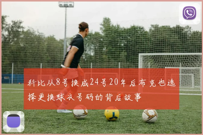 科比从8号换成24号20年后布克也选择更换球衣号码的背后故事