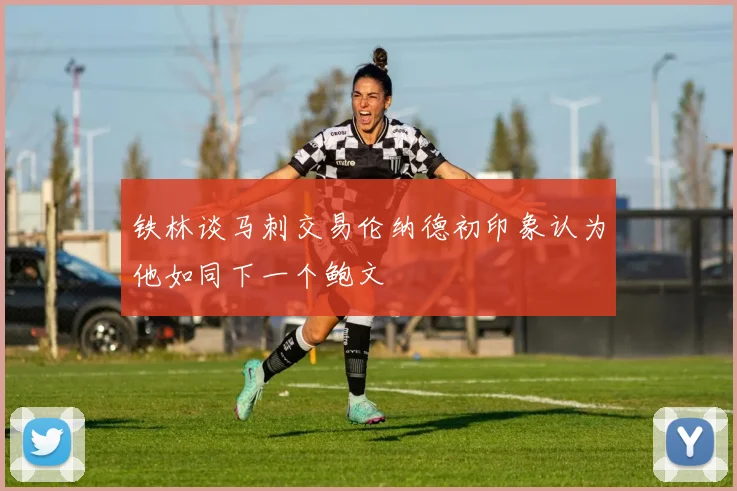 铁林谈马刺交易伦纳德初印象认为他如同下一个鲍文