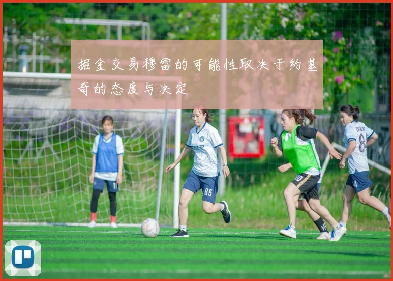 掘金交易穆雷的可能性取决于约基奇的态度与决定