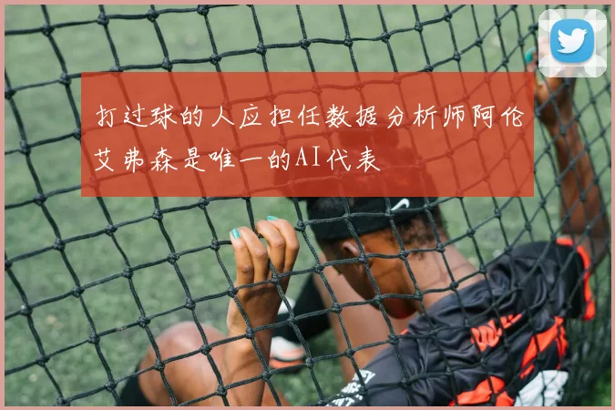 打过球的人应担任数据分析师阿伦艾弗森是唯一的AI代表