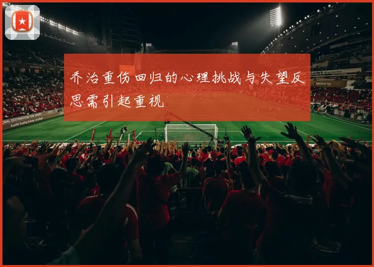 乔治重伤回归的心理挑战与失望反思需引起重视