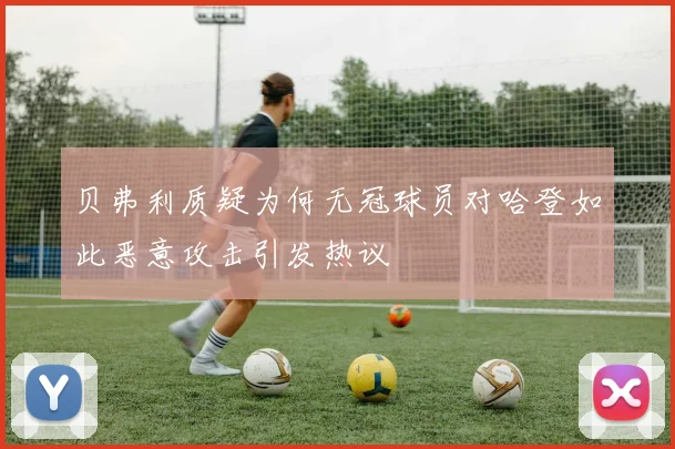 贝弗利质疑为何无冠球员对哈登如此恶意攻击引发热议