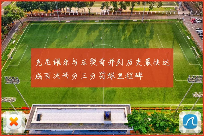 克尼佩尔与东契奇并列历史最快达成百次两分三分罚球里程碑